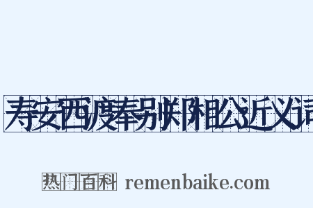 寿安西渡奉别郑相公近义词是什么意思的图片
